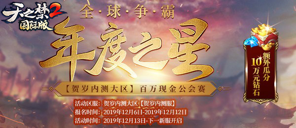 随心所御，翱翔天地，《天之禁2》贺岁大区今日13点破封开启