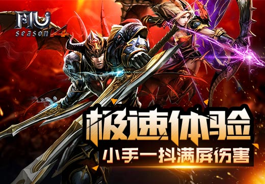 《奇迹MU》极速体验，小手一抖满屏伤害
