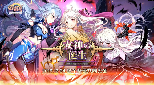 彩虹岛双旦版本震撼上线，共同见证女神的诞生