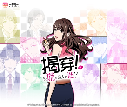 日本超人气新概念解谜作《揭穿!说谎的男人是谁?》中文版，开启腾讯【一零零一】APP内预约