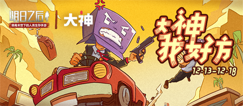 网易大神《明日之后》专属头套来袭，抢先体验名额限量发放中