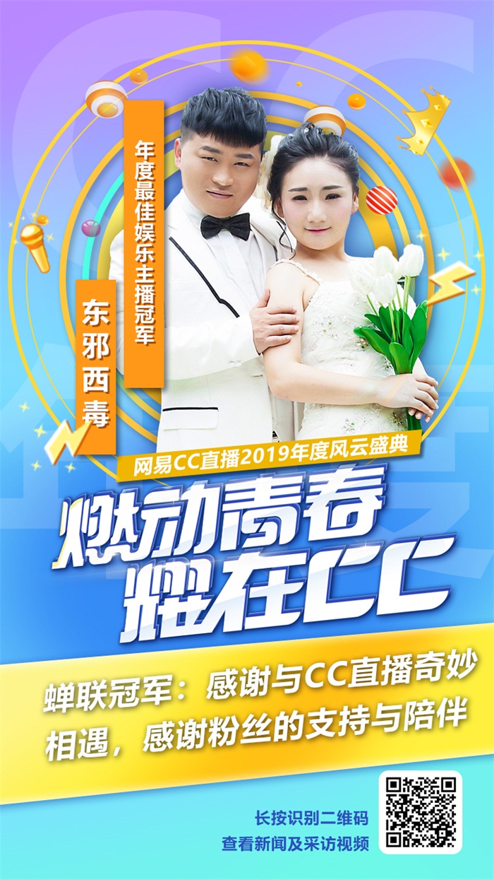 蝉联CC直播“最佳娱乐主播冠军” ，主播东邪西毒延续搞笑本色