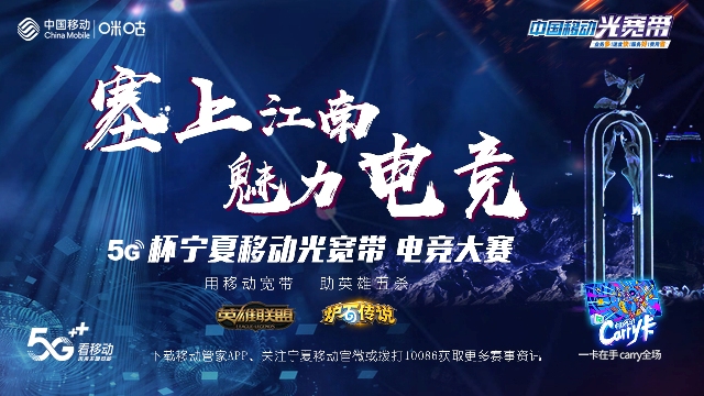 5G杯宁夏移动光宽带电竞大赛即刻起航