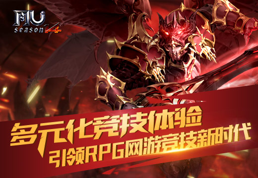 多元化竞技体验《奇迹MU》引领RPG网游竞技新时代