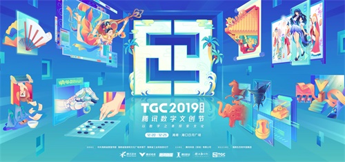 海南与腾讯达成新文创战略合作 TGC数字文创节海口开幕