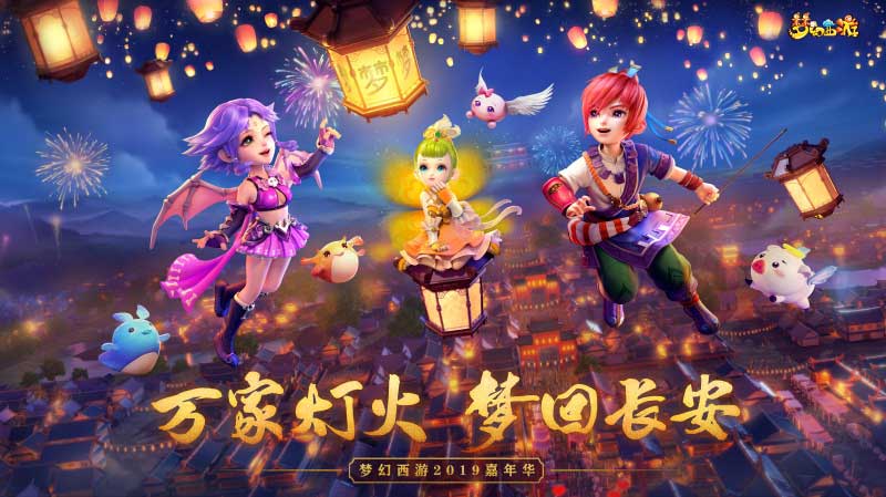 万家灯火梦回长安，梦幻西游2019嘉年华今日开启！