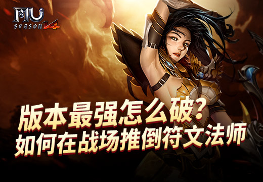 版本最强怎么破?《奇迹MU》如何在战场推倒符文法师
