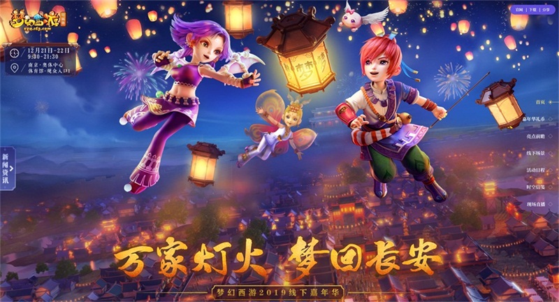 《梦幻西游》电脑版2019嘉年华精彩回顾