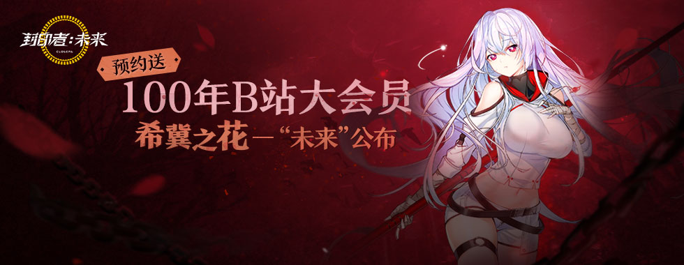100年B站大会员免费送 《封印者》的新年礼物