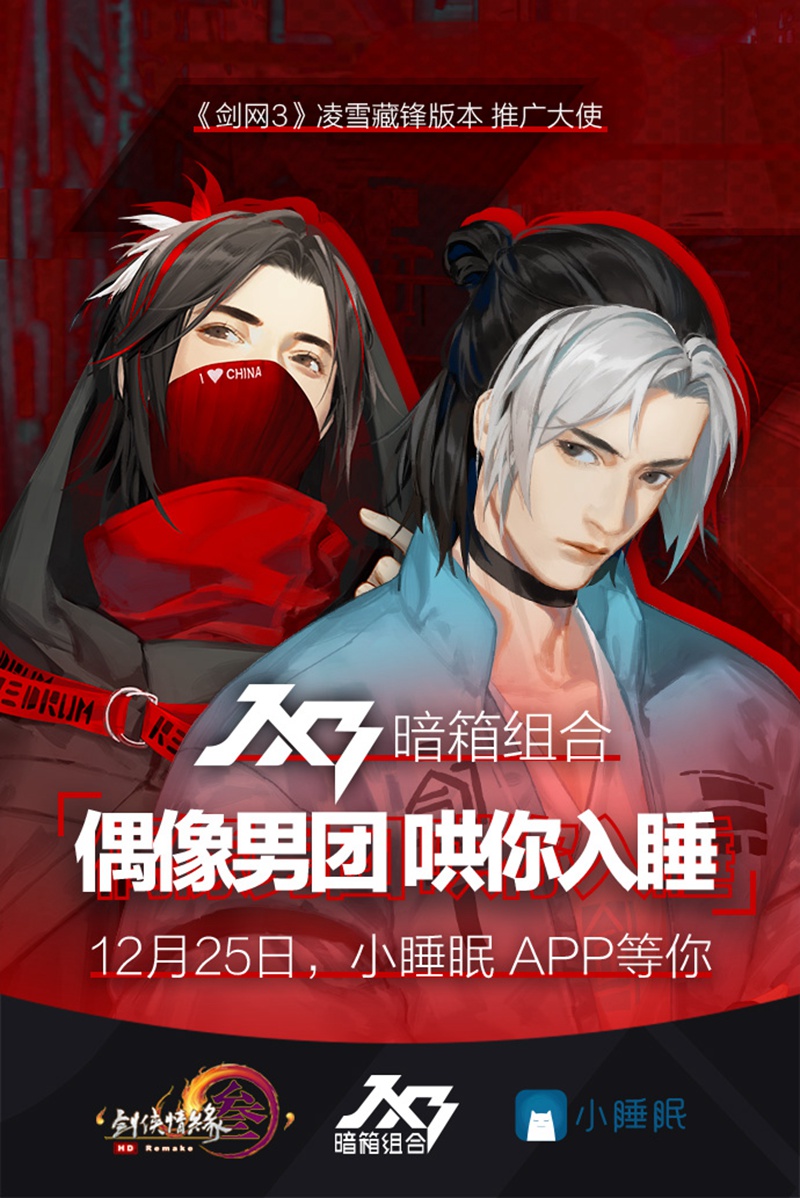 暗箱组合倾情入驻 《剑网3》凌雪阁自然音上线小睡眠APP