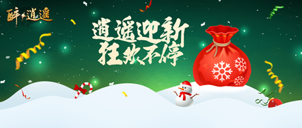 冰雪藏好礼 绿岸《醉逍遥》乐享双旦激情!