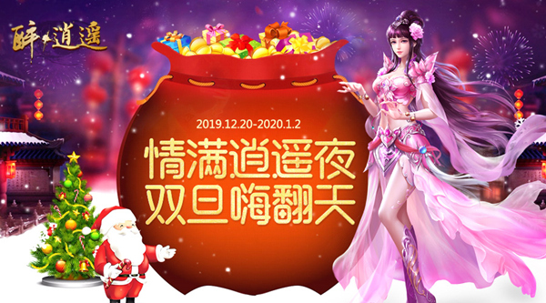 冰雪藏好礼 绿岸《醉逍遥》乐享双旦激情!