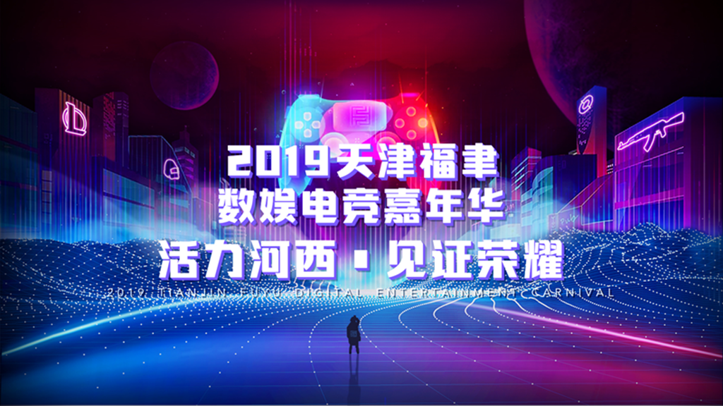活力河西·见证荣耀2019天津福聿数娱电竞嘉年华登陆天津