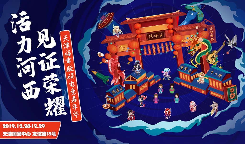 活力河西·见证荣耀2019天津福聿数娱电竞嘉年华登陆天津