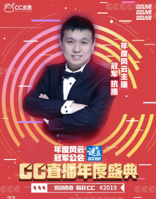 CC直播2019年度盛典专访：直播老将“抗揍”的成长路