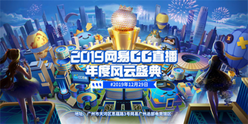 CC直播2019年度盛典：线上赛尘埃落定，线下风云盛典开幕在即