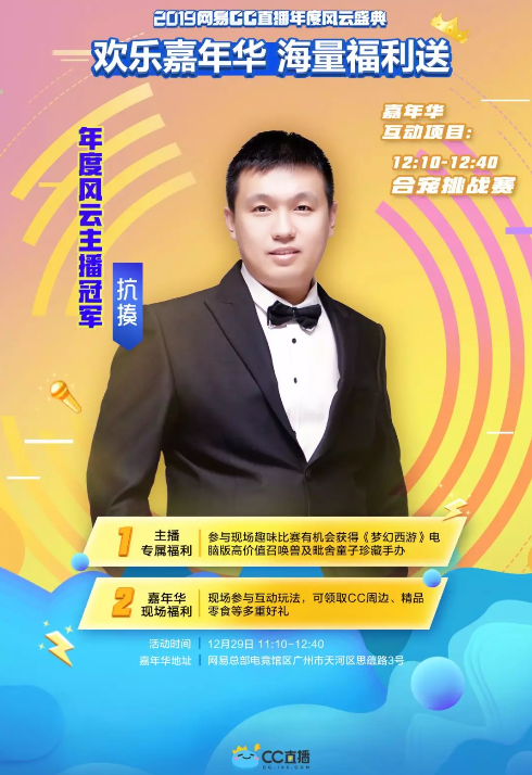 CC直播2019年度盛典：线上赛尘埃落定，线下风云盛典开幕在即