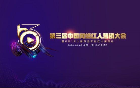 第三届中国网络红人营销大会举办在即 百位大咖齐聚共讨行业发展