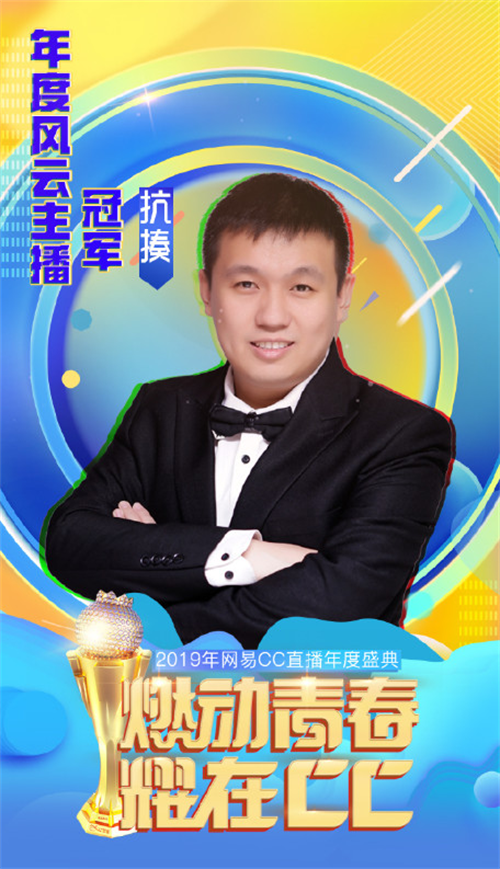 2019网易CC直播年度风云盛典，欢乐嘉年华超燃来袭