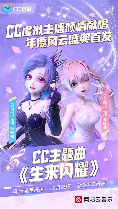 2019网易CC直播年度风云盛典，欢乐嘉年华超燃来袭