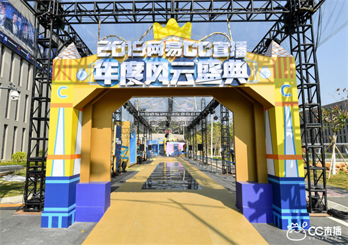 网易CC直播明星主播花城集结，2019年度风云盛典今日开启