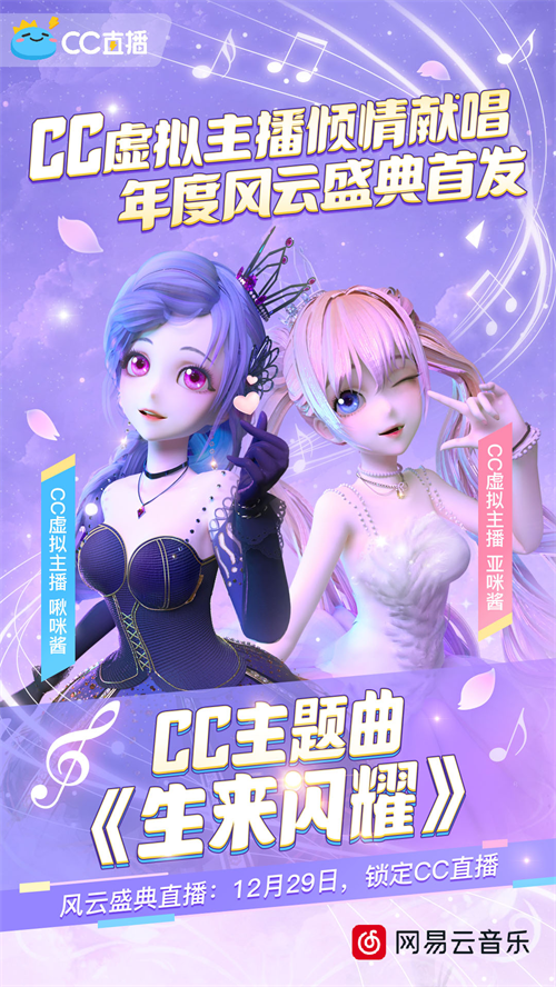 网易CC直播明星主播花城集结，2019年度风云盛典今日开启