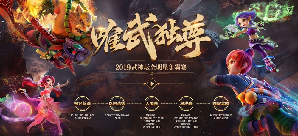 谁是最强？《梦幻西游》电脑版2019武神坛全明星争霸赛前瞻