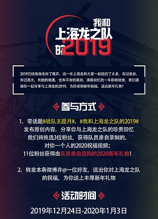 述说你与龙队的2019 上海龙之队微博年终活动正式开启