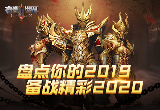 《奇迹世界SUN》盘点你的2019，备战精彩2020