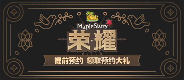 《冒险岛》“荣耀版本”上线在即，预约奖励大揭秘!