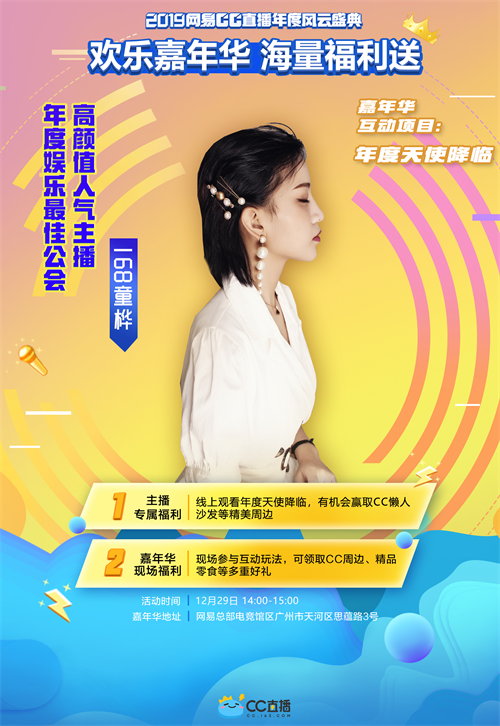 CC直播2019年度盛典：欢乐嘉年华现场人气火爆，主播们红毯亮相令人期待