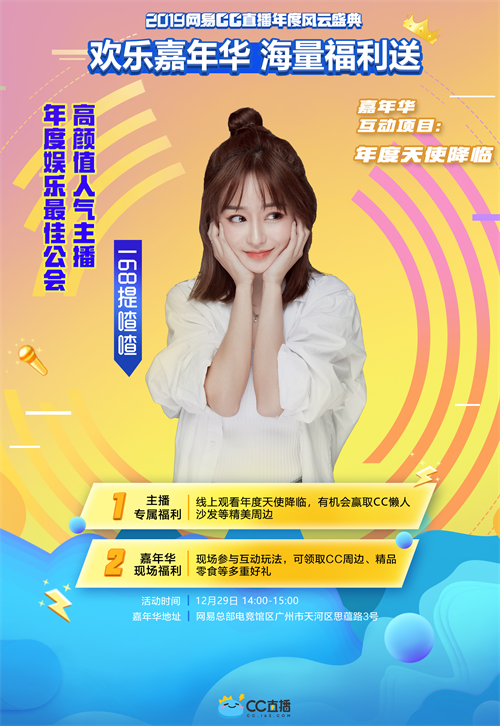 CC直播2019年度盛典：欢乐嘉年华现场人气火爆，主播们红毯亮相令人期待