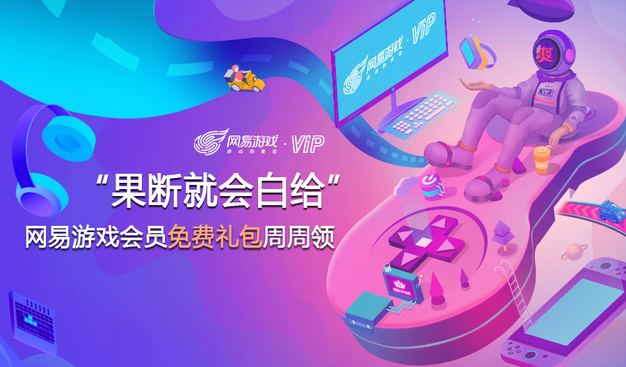 “果断就会白给” 网易游戏会员免费礼包周周领