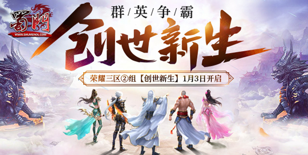 绿岸《蜀门》新年第一天 精彩大放送