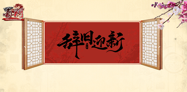 绿岸《蜀门》新年第一天 精彩大放送