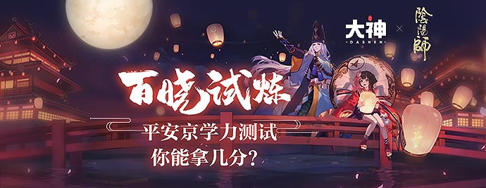 《阴阳师》学力测试“百晓试炼”开测，前往网易大神答题赢福利!