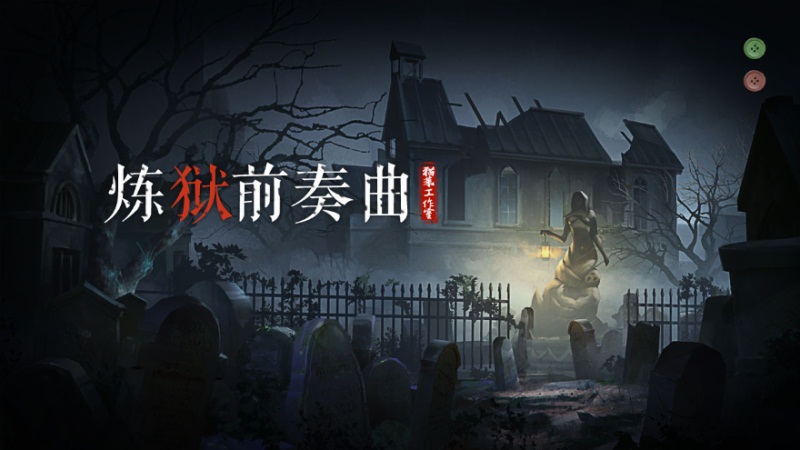 易次元 x《第五人格》AVG创作大赛完美收官!邀你破解古堡盛宴之谜
