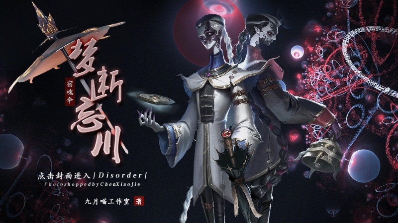 易次元 x《第五人格》AVG创作大赛完美收官!邀你破解古堡盛宴之谜