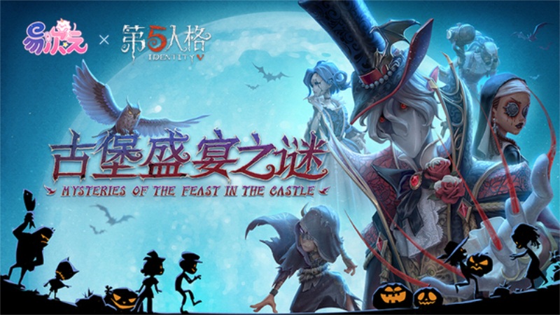 易次元 x《第五人格》AVG创作大赛完美收官!邀你破解古堡盛宴之谜