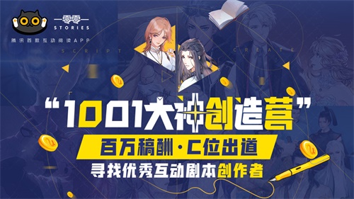 一零零一：百万稿酬寻找优秀互动剧本创作者