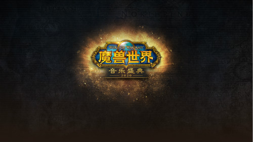 《魔兽世界》音乐盛典3月14日上海首秀