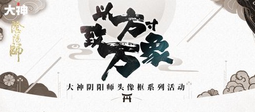 《阴阳师》x网易大神头像框系列活动、小纸人冬日换装计划温暖来袭!
