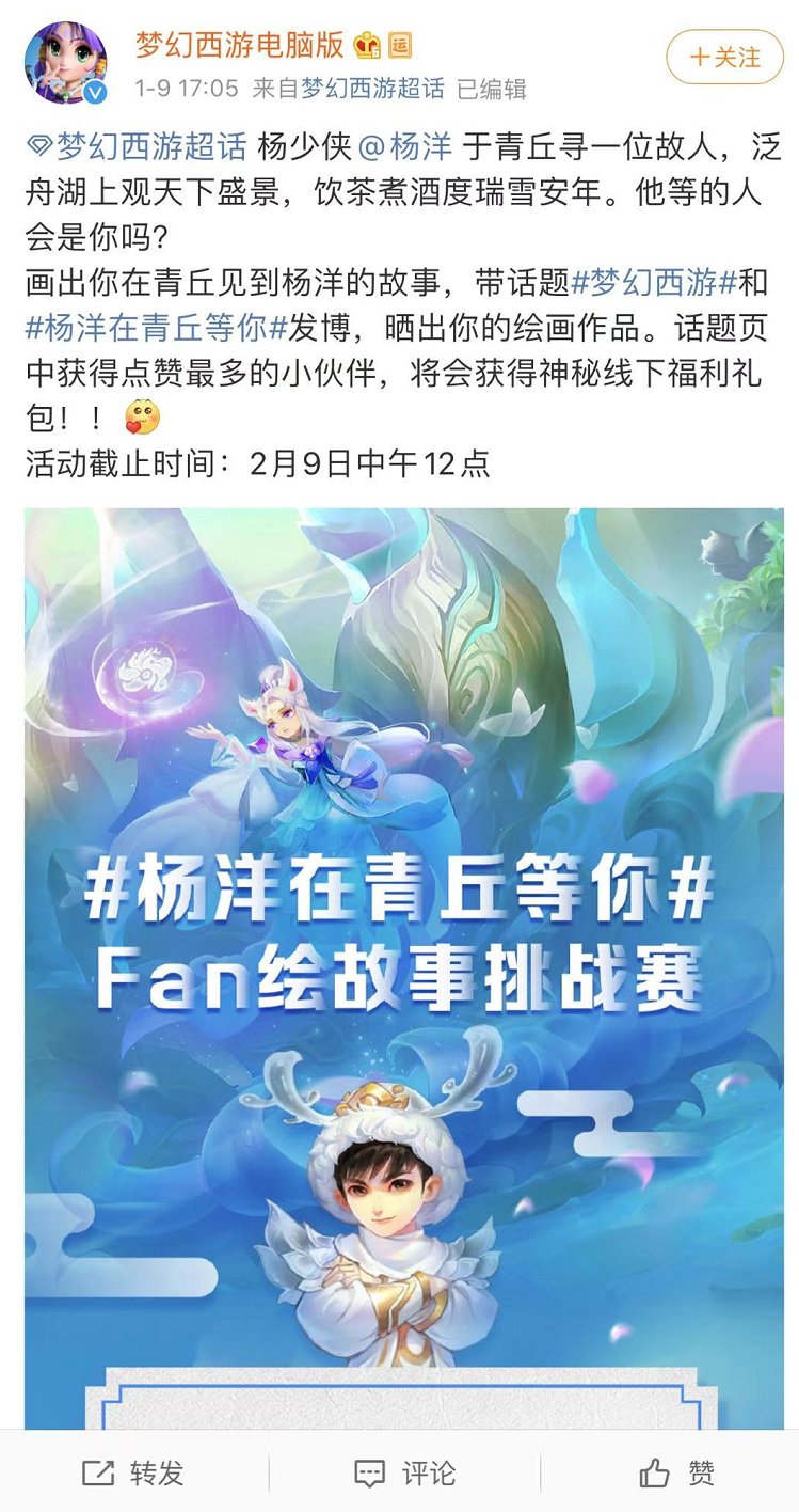 杨洋在青丘等你，《梦幻西游》电脑版Fan绘故事挑战赛火热进行中