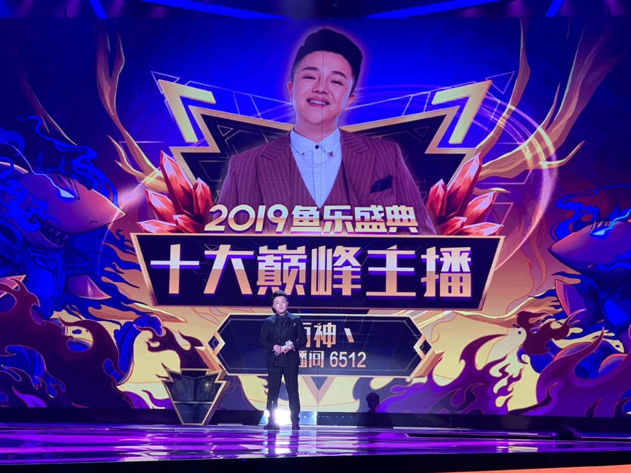 斗鱼2019鱼乐盛典完美落幕，炫石互娱荣获年度优秀游戏公会