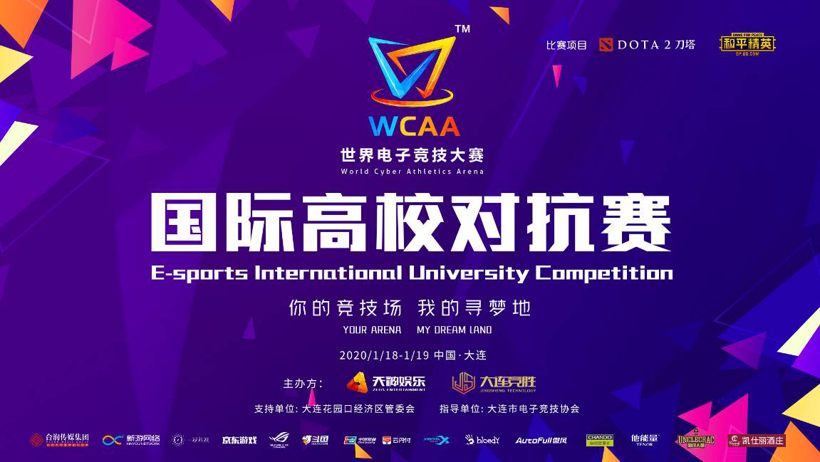 创国际竞技舞台，添电竞申奥力量，WCAA2020国际高校对抗赛一触即发！