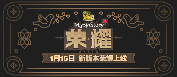 新故事新角色!《冒险岛》“荣耀”版本今日上线!