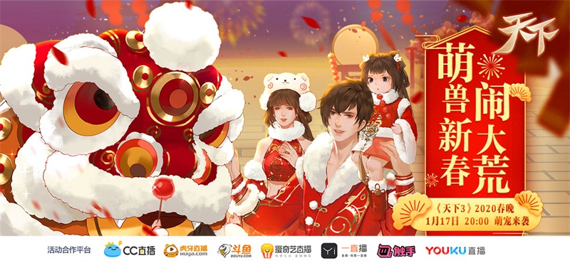 萌兽新春闹大荒 《天下3》大荒春晚趣迎鼠年!