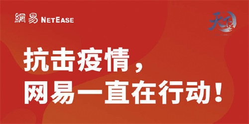 众志成城，“疫”战到底 携手《天下3》全民战“疫”!