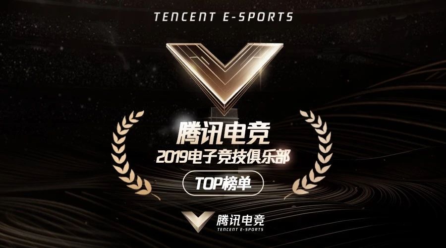 腾讯电竞2019电子竞技俱乐部TOP榜单正式发布