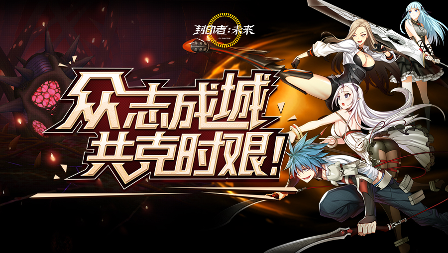 众志成城共克时艰 《封印者》福袋好运来袭